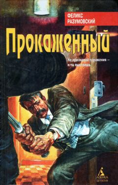 Феликс Разумовский - Прокаженный