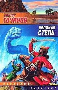 Виктор Точинов - Великая степь