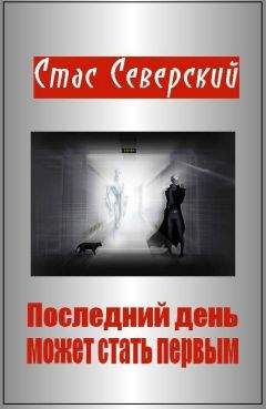 Стас Северский - Последний день может стать первым