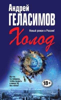 Андрей Геласимов - Холод
