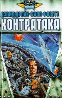 Дэвид Дрейк - Контратака