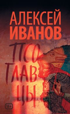 Алексей Иванов - Псоглавцы