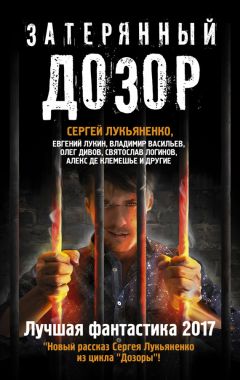 Владимир Васильев - Затерянный дозор. Лучшая фантастика 2017