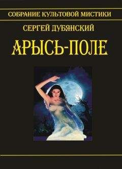 Сергей Дубянский - Арысь-поле