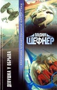 Вадим Шефнер - Девушка у обрыва