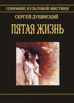 Сергей Дубянский - Пятая жизнь
