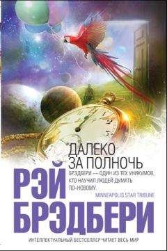 Рэй Бредбери - О скитаньях вечных и о Земле