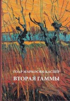 Гоар Маркосян-Каспер - Вторая Гаммы