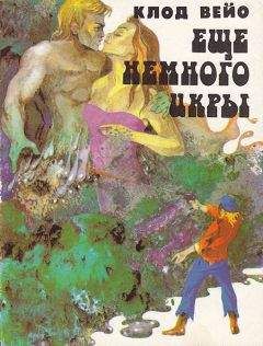 Клод Вейо - Сборник 