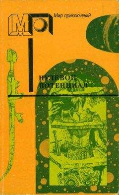 Фредерик Браун - Нулевой потенциал