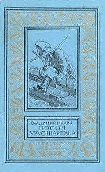 Владимир Малик - Посол Урус-Шайтана
