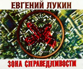 Евгений Лукин - Зона Справедливости