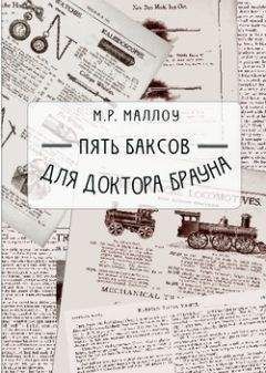 М. Р. Маллоу - Пять баксов для доктора Брауна