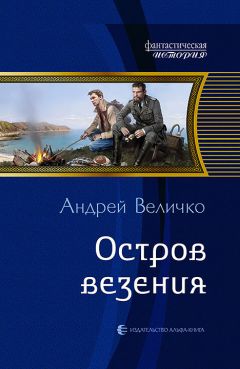 Андрей Величко - Остров везения