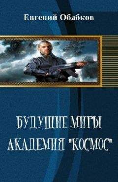 Евгений Обабков - Будущие миры. Академия 