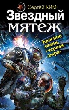 Сергей Ким - Звездный мятеж. Красное знамя, 