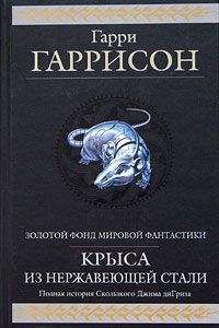 Гарри Гаррисон - Месть Стальной Крысы