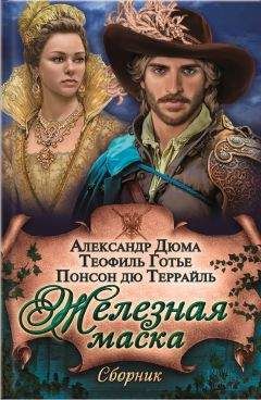 Теофиль Готье - Железная маска (сборник)