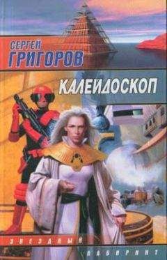 Сергей Григоров - Калейдоскоп