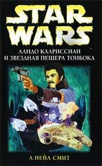 Нейл Смит - Приключения Лэндо Калриссиана 3: Ландо Калриссиан и Звездная пещера ТонБока