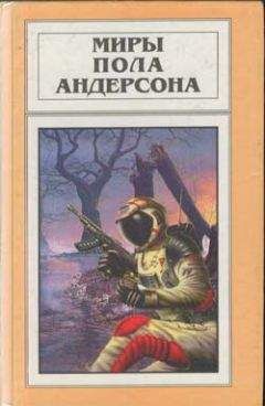 Пол Андерсон - Бич властителей
