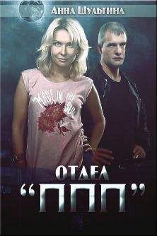 Анна Шульгина - Отдел 