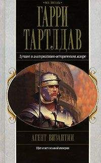 Гарри Тертлдав - Агент Византии