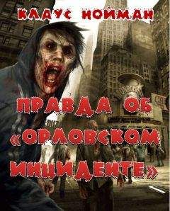 Клаус Нойман - Правда об 