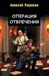 Алексей Рюриков - Операция отвлечения
