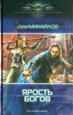 Дем Михайлов - Ярость богов