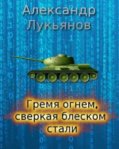 Александр Лукьянов - Гремя огнём, сверкая блеском стали