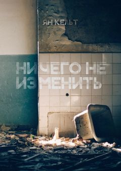Ян Кельт - Ничего не изменить