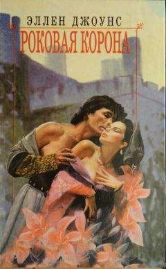 Эллен Джоунс - Роковая корона