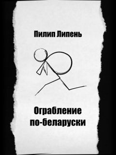 Пилип Липень - Ограбление по-беларуски