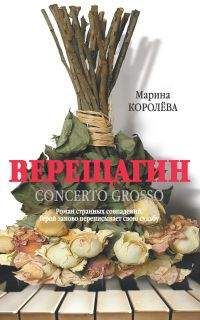Марина Королева - Верещагин (Кончерто гроссо)