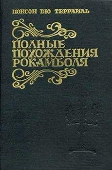 Понсон дю Террайль - Ньюгетские подземелья