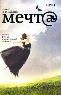 В. Виджани - Мечта