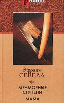 Эфраим Севела - Мама