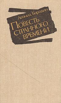 Леонид Бородин - Повесть странного времени