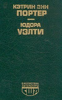 Кэтрин Энн Портер - Библиотека литературы США