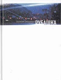 Евгений Гришковец - Рубашка