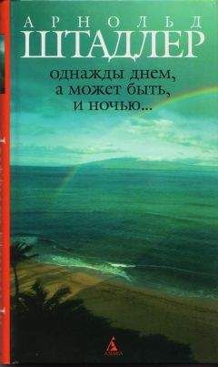 Арнольд Штадлер - Однажды днем, а может быть, и ночью…
