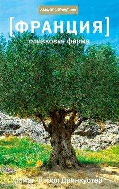 Кэрол Дринкуотер - Оливковая ферма