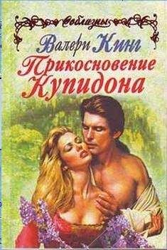 Валери Кинг - Прикосновение Купидона