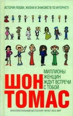 Шон Томас - Миллионы женщин ждут встречи с тобой