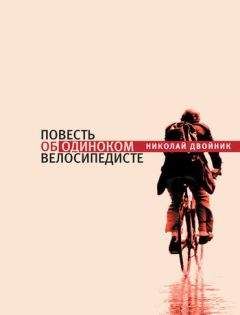 Николай Двойник - Повесть об одиноком велосипедисте