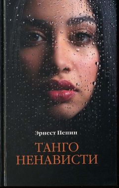 Эрнест Пепин - Танго ненависти