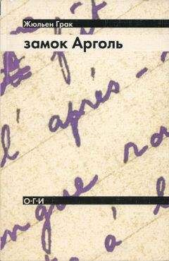 Жюльен Грак - Замок Арголь