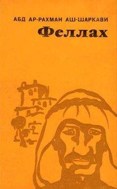 Абд ар-Рахман аш-Шаркави - Феллах