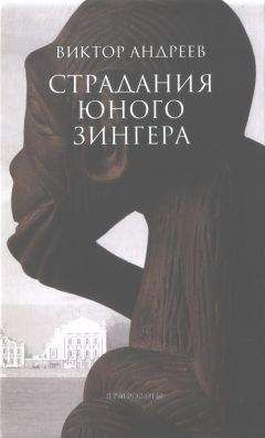 Виктор Андреев - Страдания юного Зингера. Рассказы разных десятилетий